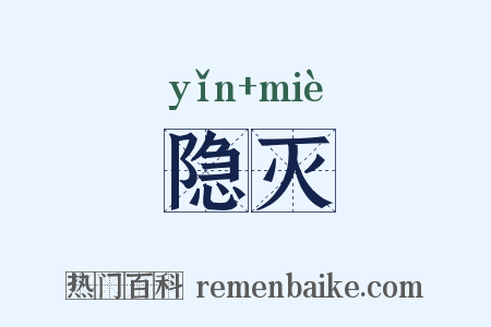隐灭是什么意思的图片